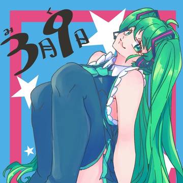ミクの日