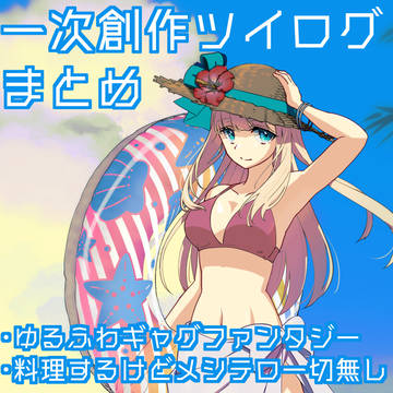 一次創作まとめ②