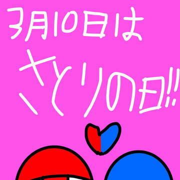 3月10日はさとりの日！