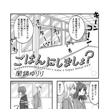 ごはんにしましょ？ 38話
