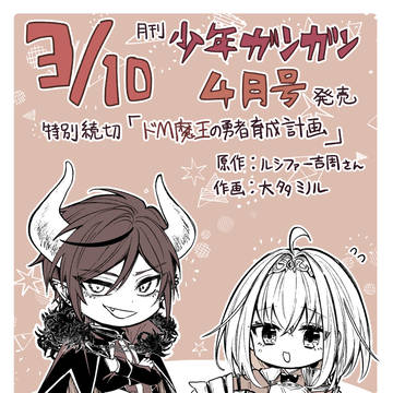 【告知】ドM魔王の勇者育成計画【読切】