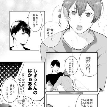 【BL】年下攻めのお預け日記