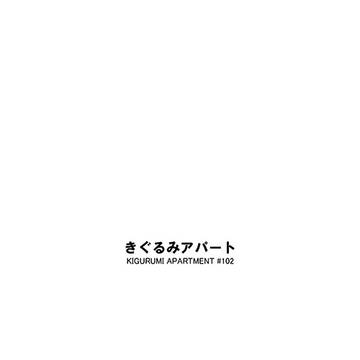 きぐるみアパート