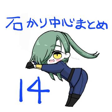 石かり落書きまとめ14
