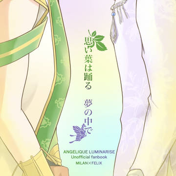『思い葉は踊る　夢の中で』（ミラフェリ）
