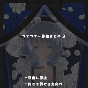 鮒夢絵まとめ3
