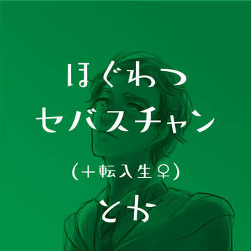 ほぐわつらくがき
