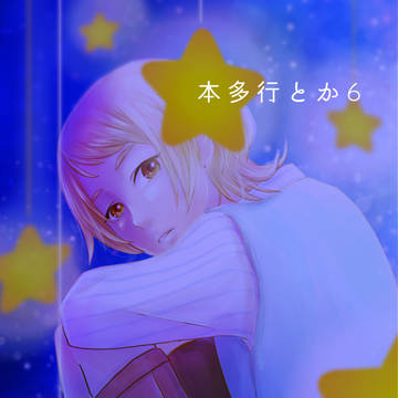 本多行とか6
