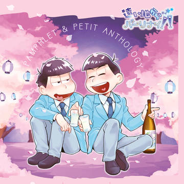 遠い地からパーリナイ2023年春　パンフレット＆プチアンソロジー