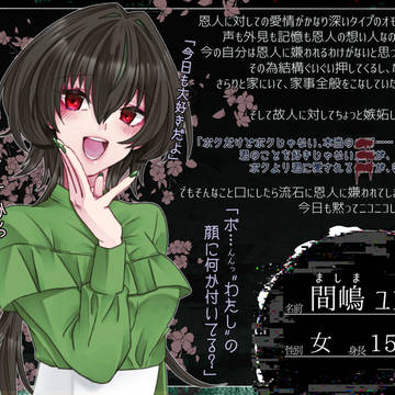 【あの時】間嶋 ユズ【怪異】