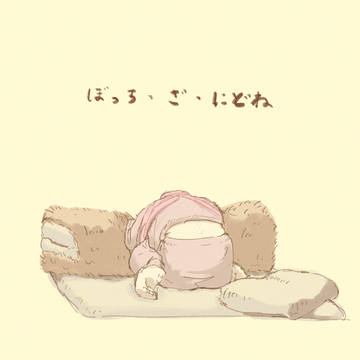 ぼっち・ざ・にどね