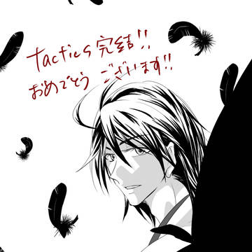 tactics新説完結おめでとうございました