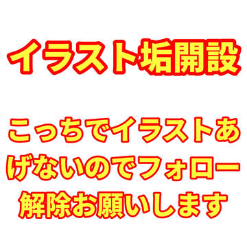 こっちは閲覧用になるのでどうかフォロー解除お願いします