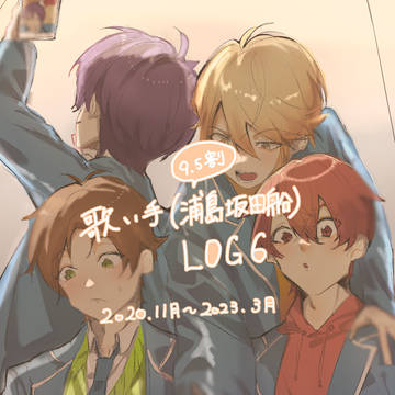 歌い手log⑥