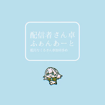 配信者さん卓FA