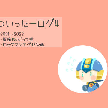 ついったーログ４