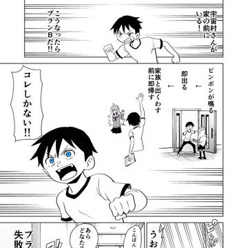 隣の宇宙人がコワい50（終）