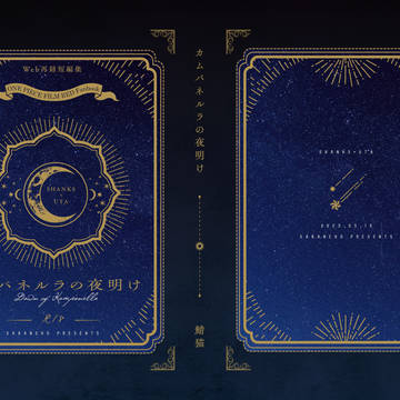 【春コミ】カムパネルラの夜明け(web再録短編集)