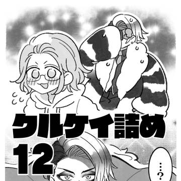 クルケイ詰め12(捏造あり)