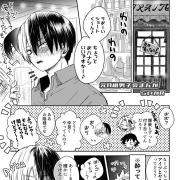 爆轟飲み会ネタ×2(※せろろき風味含)