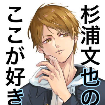 【感想まとめ】杉浦文也のここが好き