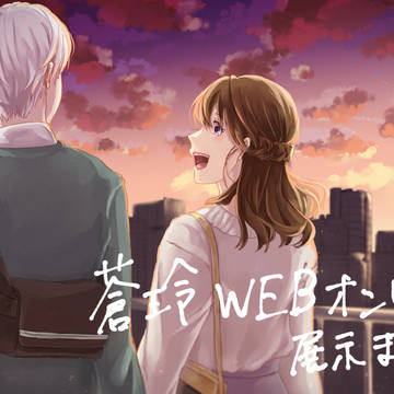 蒼玲webオンリー展示漫画