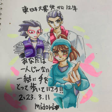 東日本大震災から12年