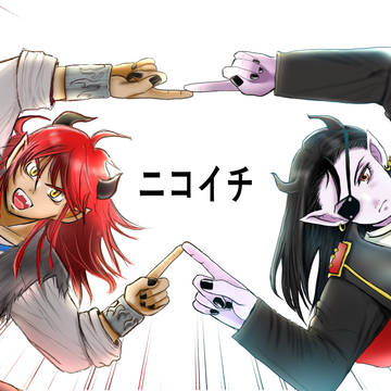 ニコイチ主従！