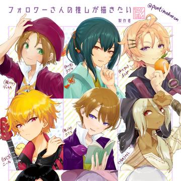 フォロワーさんの推しが描きたい