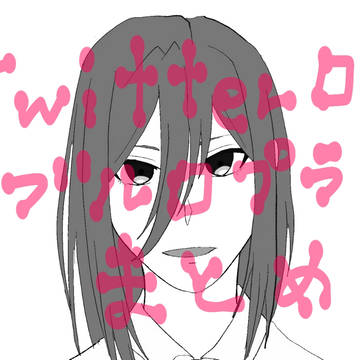 Twitterログ①ブルロプラスまとめ