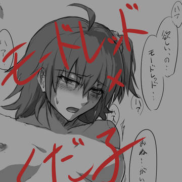 モーぐだ♀R-18 らくがきまとめ2023