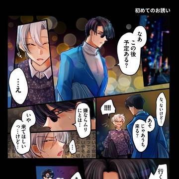 初めてのお誘い【ギンミツ】