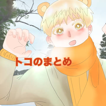 トコ雑絵まとめ