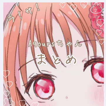 Aqoursちゃんまとめ