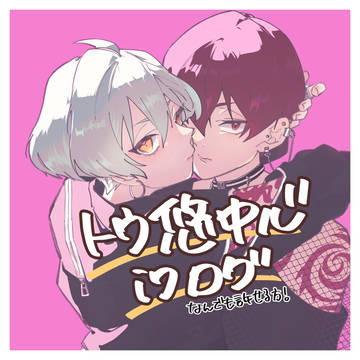 トウ悠まとめ①(+a)