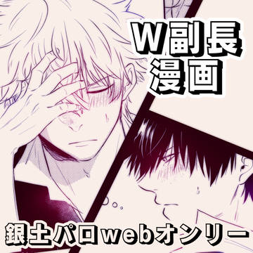 銀土パロweb展示『w副長漫画』