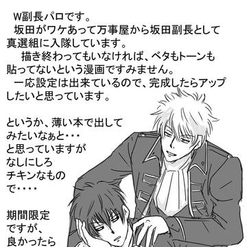 W副長パロ