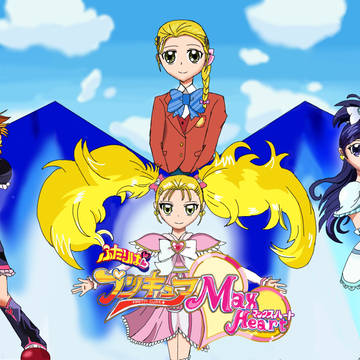 ふたりはプリキュアMaxHeart
