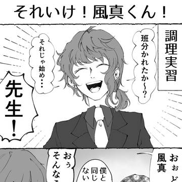 IQ2の風真くん調理実習まんが