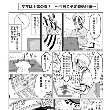 ママは上弦の参！〜今日こそ定時退社編〜