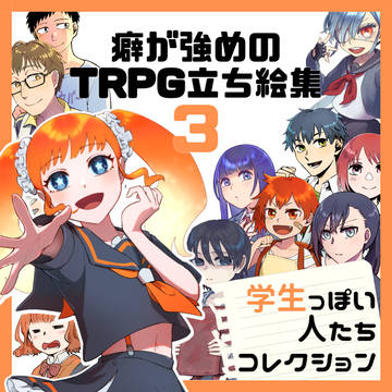 【フリー素材】癖が強めのTRPG立ち絵集3　学生っぽい人たち