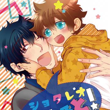 【web再録】ショタレオあらかると！【合同誌／成瀬パート】