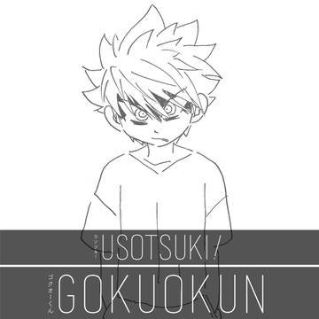 ゴクオーくん落書き帳　その28