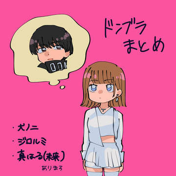 ドンブラまとめ
