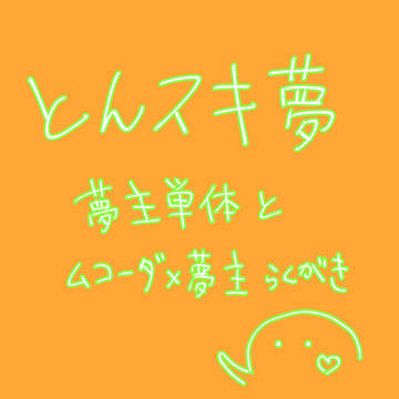 とんスキ夢絵まとめ2