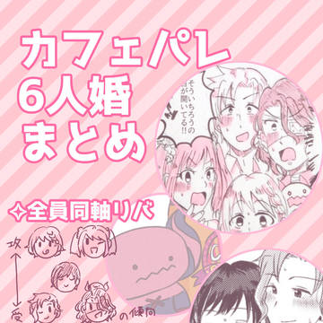 カフェパレ6人婚まとめ