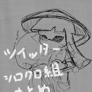シロクロインク組 2