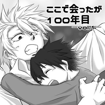 【8/21ノベルティ全文】ここで会ったが100年目①