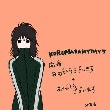 【クルマダマシー7】イラスト詰め
