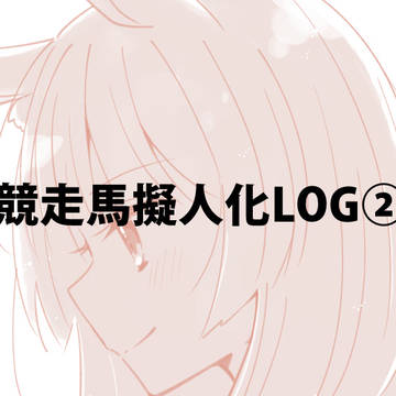 競走馬擬人化LOG②
